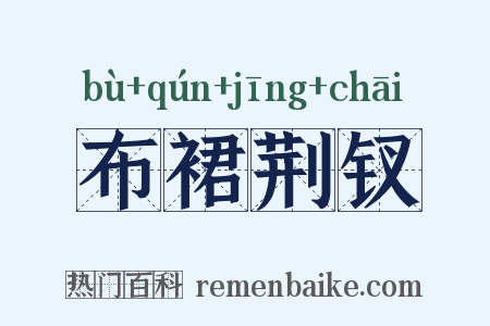 布裙荆钗是什么意思的图片